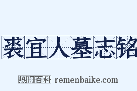 裘宜人墓志铭是什么意思的图片